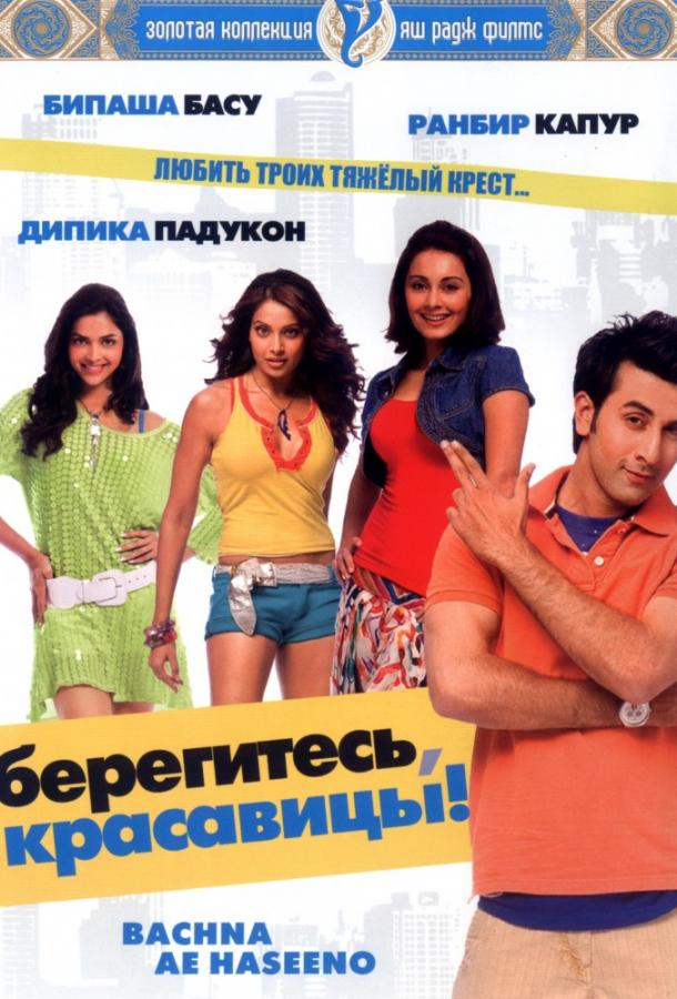 Берегитесь, красавицы (2008) 