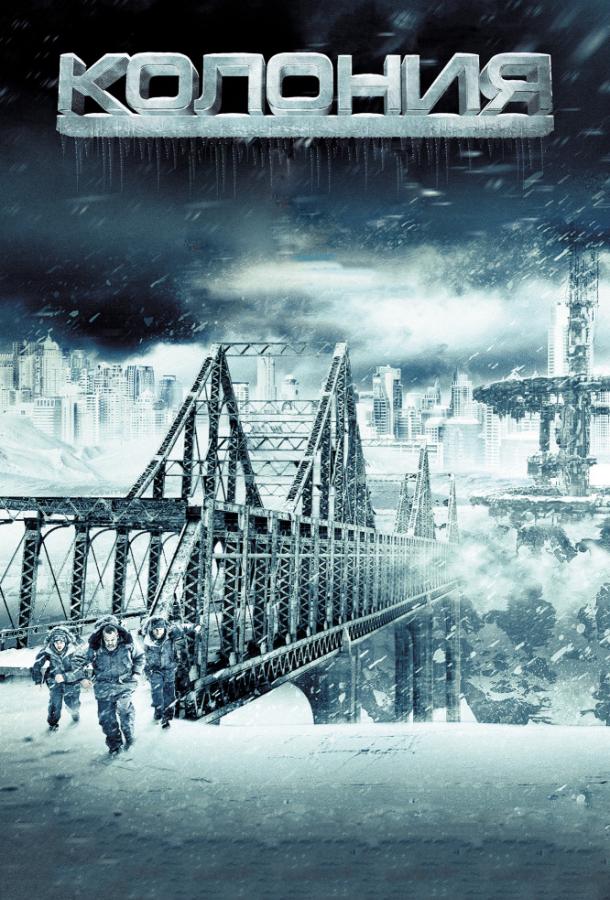 Колония (2013) 