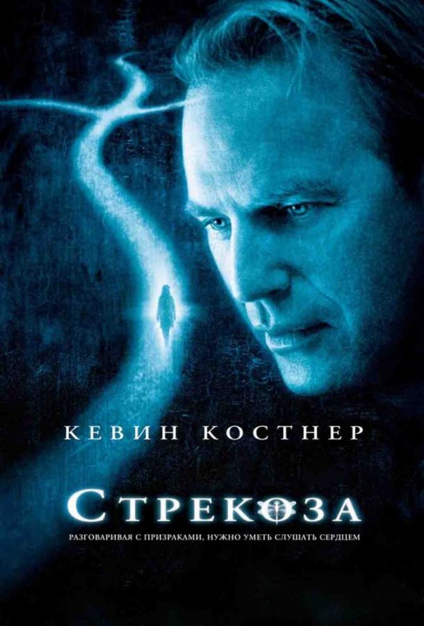 Стрекоза (2002) 