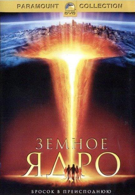 Земное ядро (2003) 