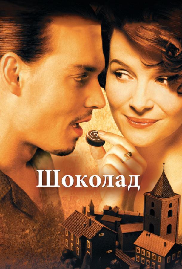 Шоколад (2000) 