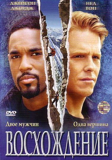 Восхождение (2002) 