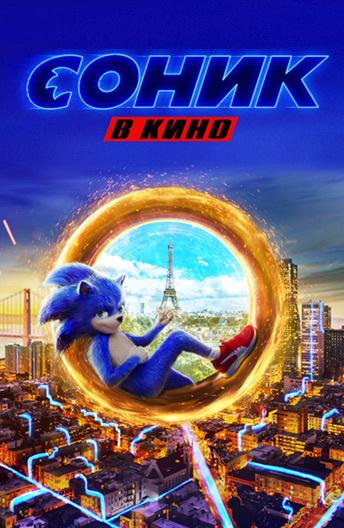 Соник в кино (2020) 