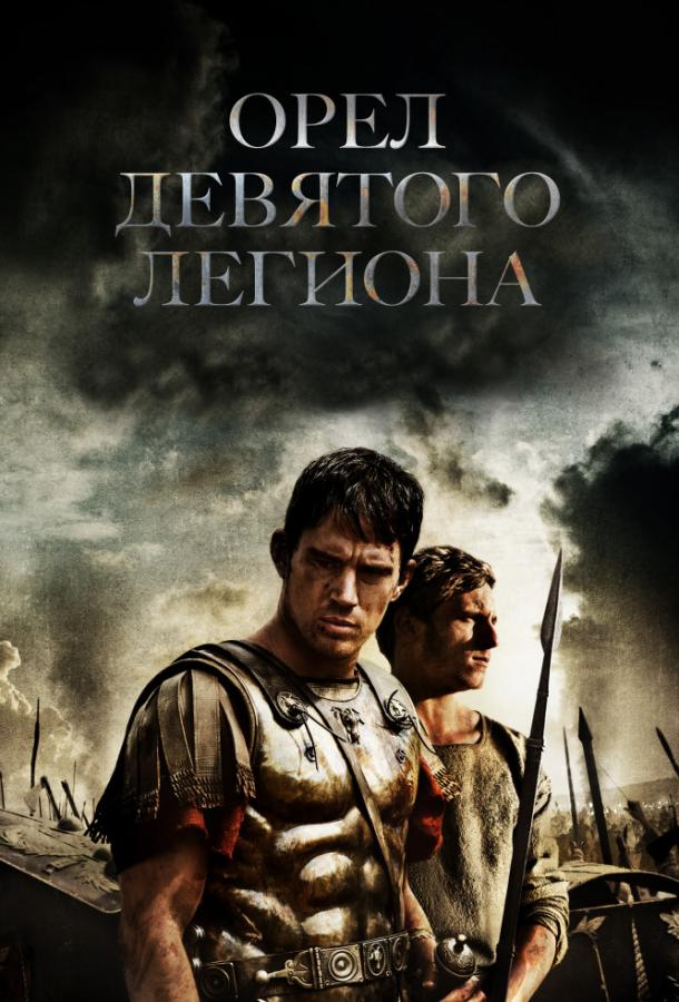 Орел Девятого легиона (2011) 