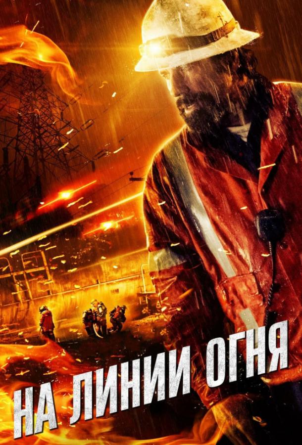 На линии огня (2015) 