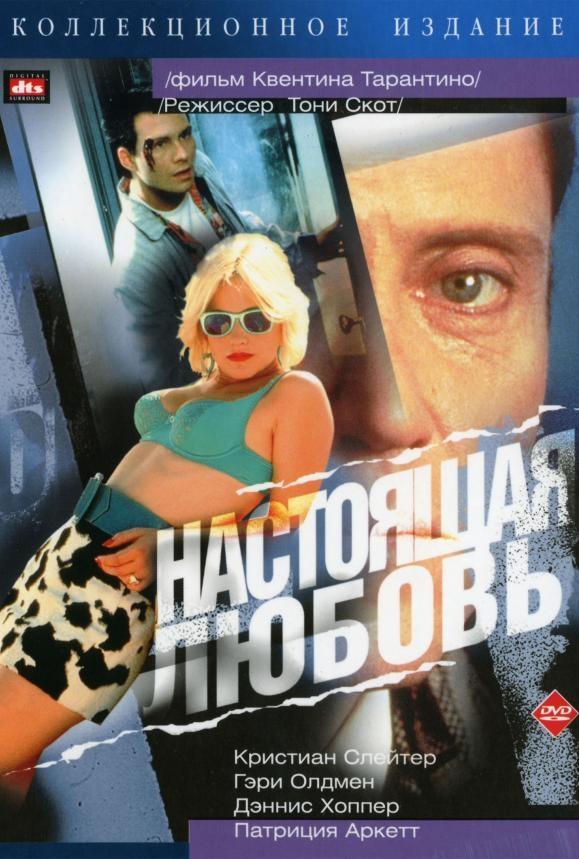 Настоящая любовь (1993) 