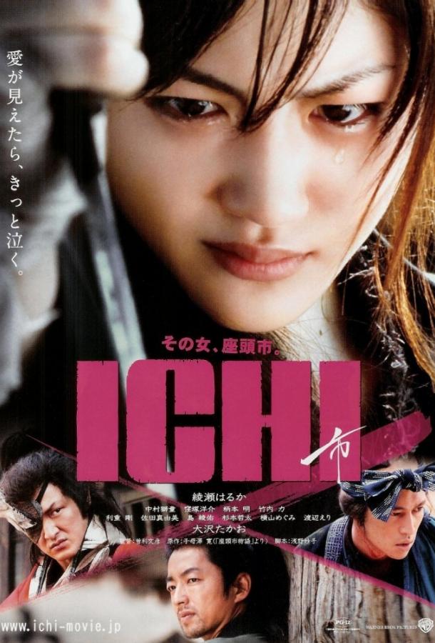 Ичи (2008) 