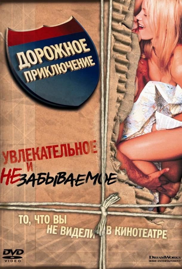 Дорожное приключение (2000) 