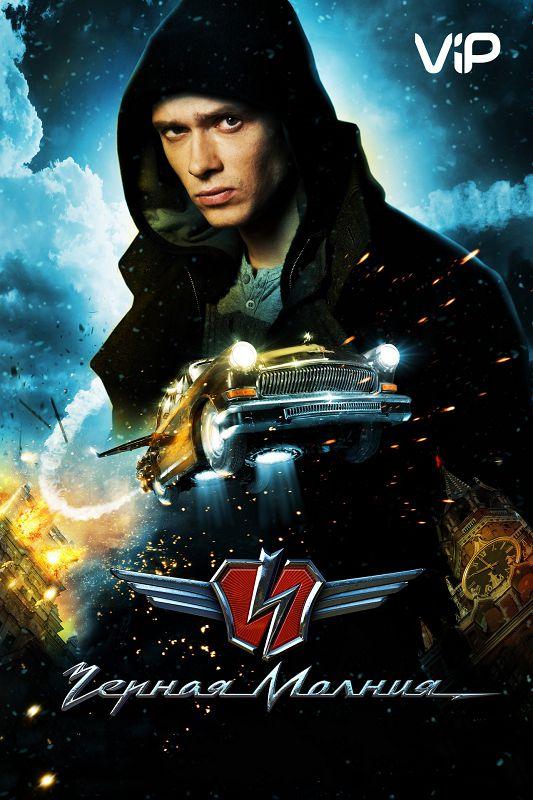 Черная молния (2009) 