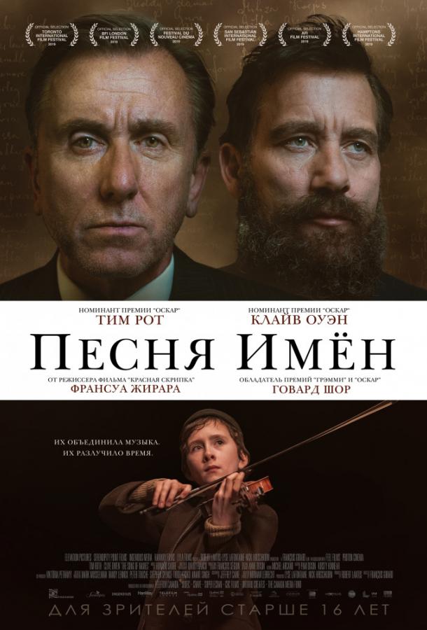 Песня имен (2019) 