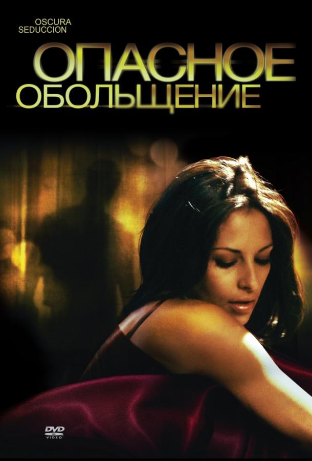 Опасное обольщение (2010) 