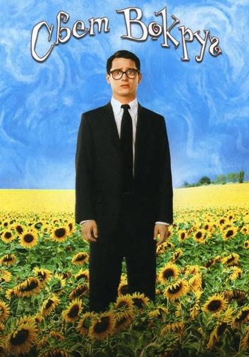 Свет вокруг (2005) 