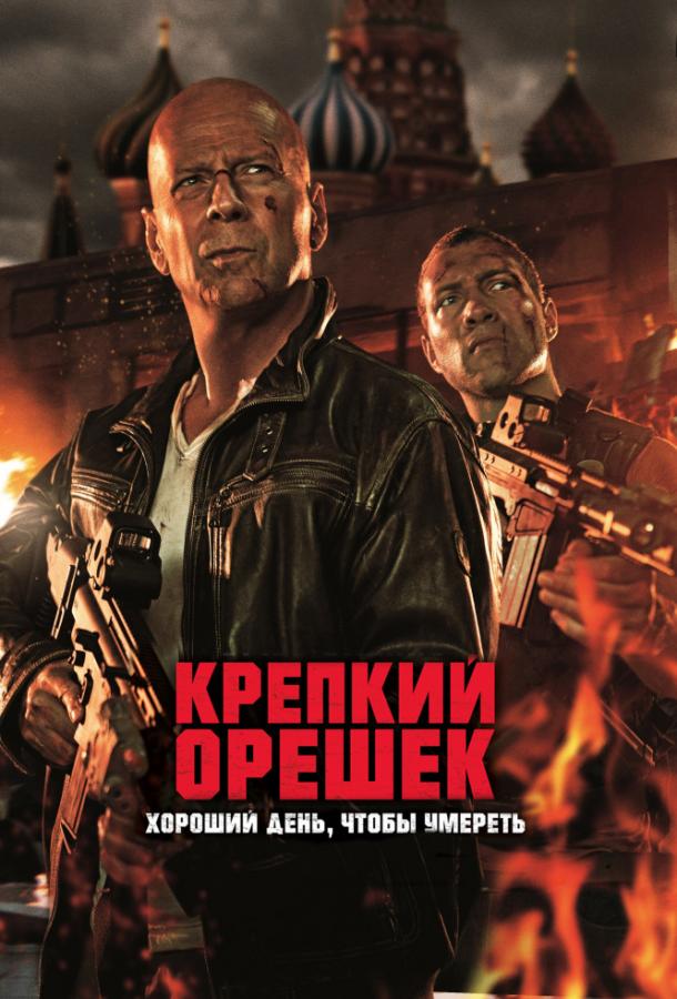 Крепкий орешек: Хороший день, чтобы умереть (2013) 