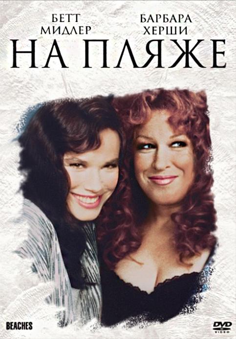 На пляже (1988) 