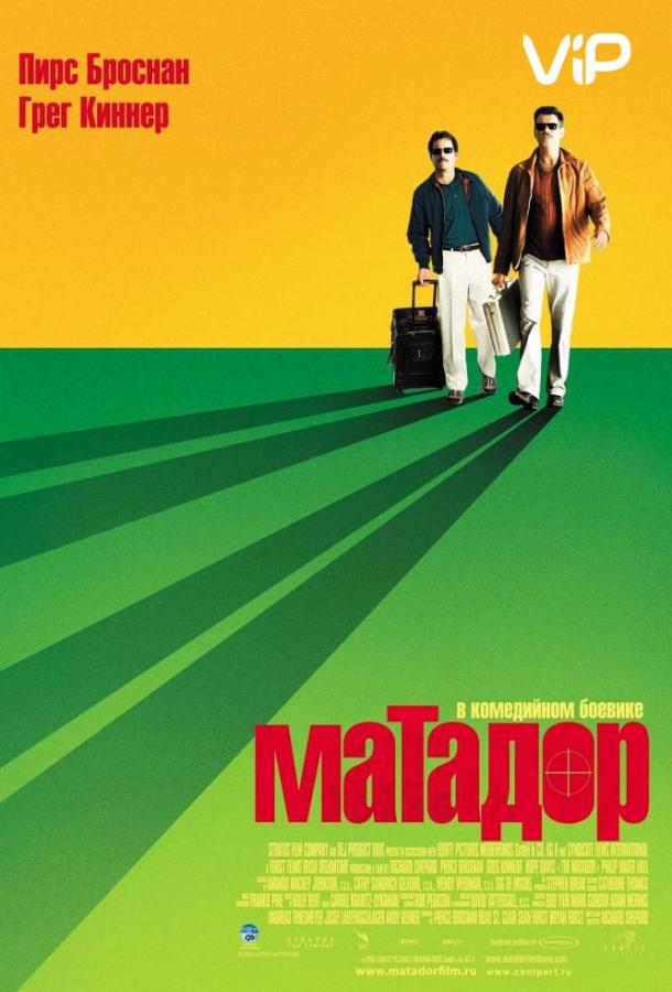 Матадор (2005) 