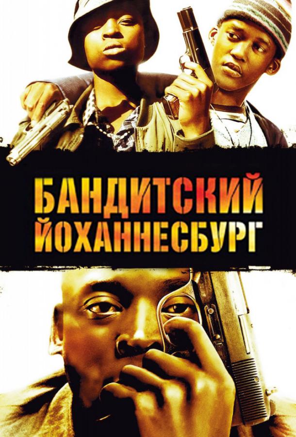 Бандитский Йоханнесбург (2008) 