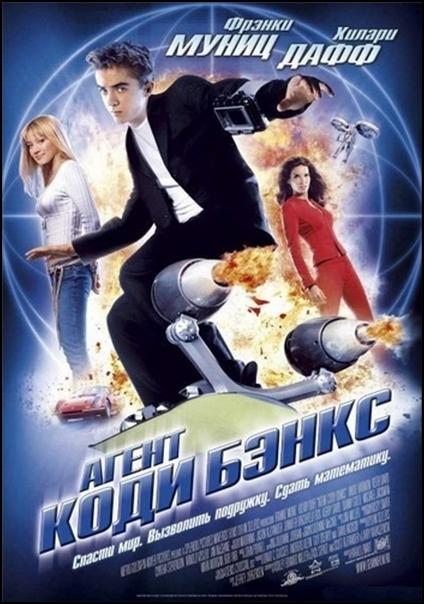 Агент Коди Бэнкс (2003) 