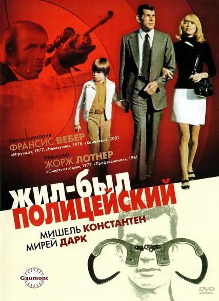 Жил-был полицейский (1972) 