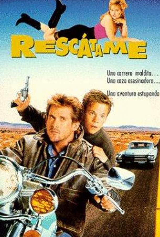Спаси меня (1992) 
