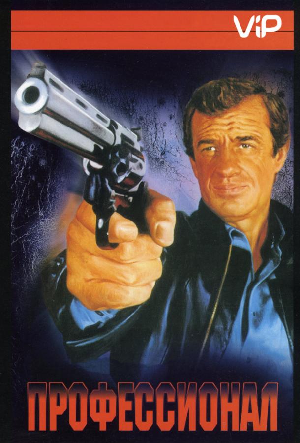 Профессионал (1981) 