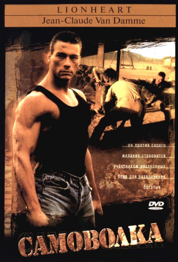 Самоволка (1990) 