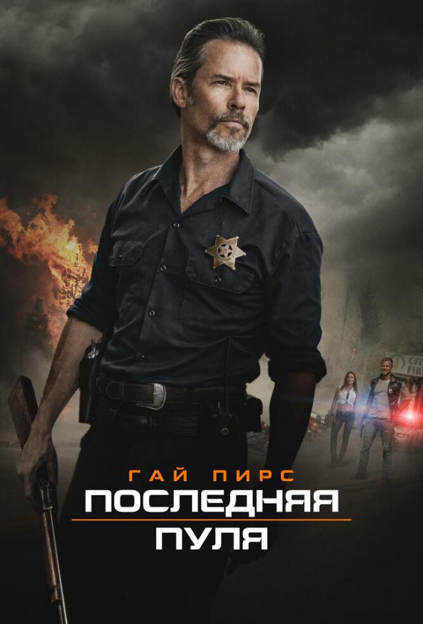Последняя пуля (2020) 