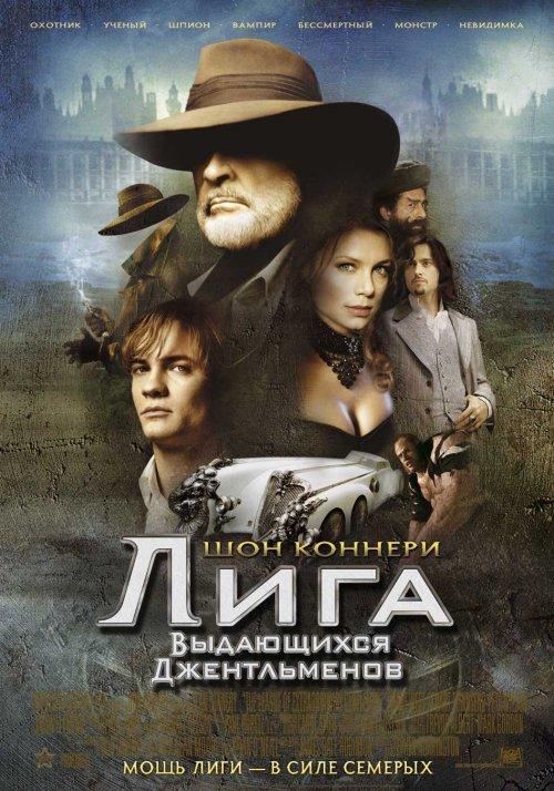 Лига выдающихся джентльменов (2003) 