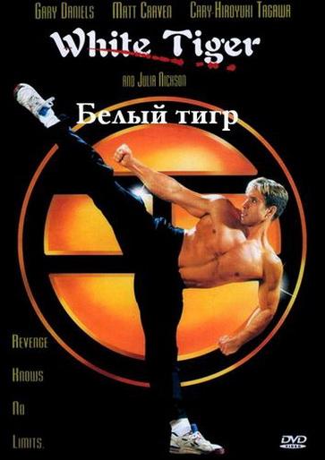 Белый Тигр (1996) 