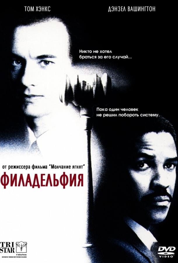 Филадельфия (1993) 
