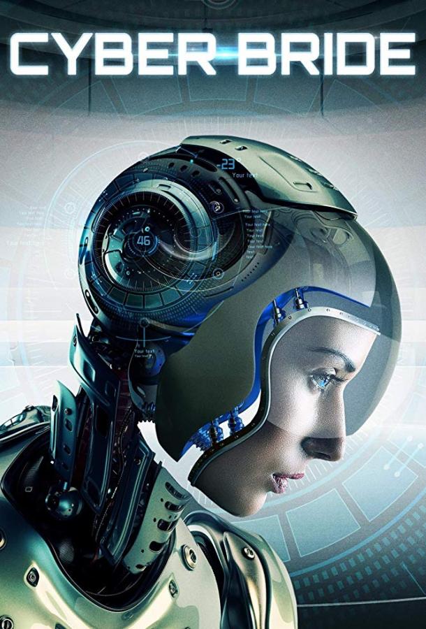 Киберневеста (2019) 