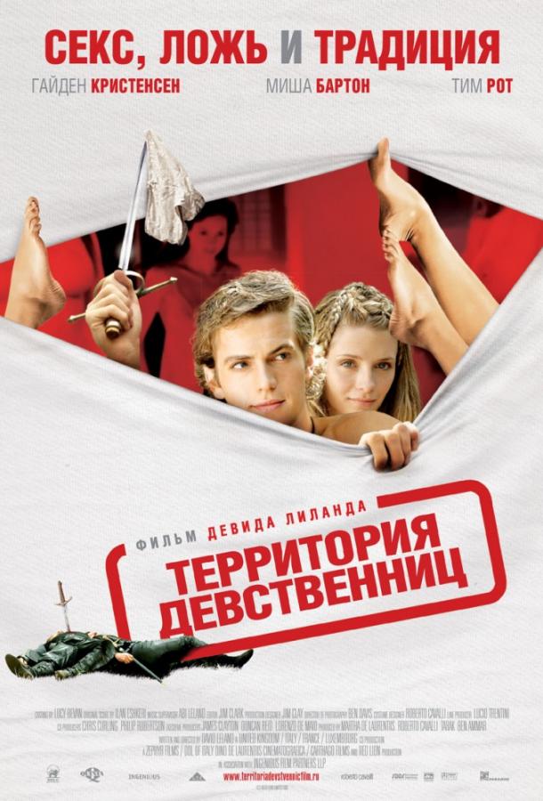 Территория девственниц (2007) 