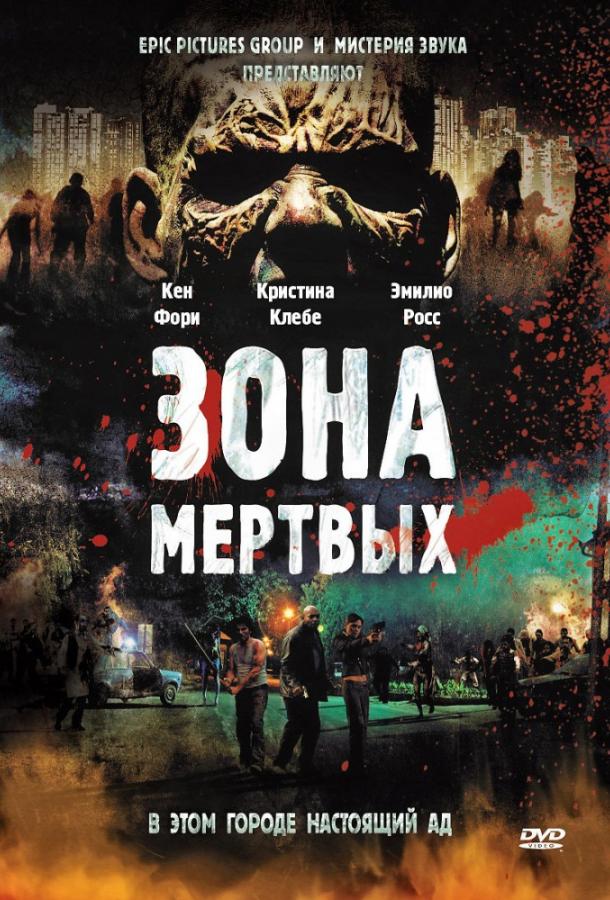 Зона мертвых (2009) 