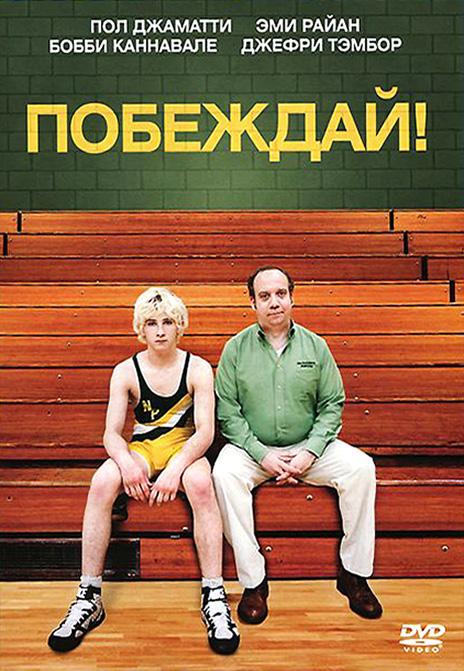 Побеждай! (2011) 