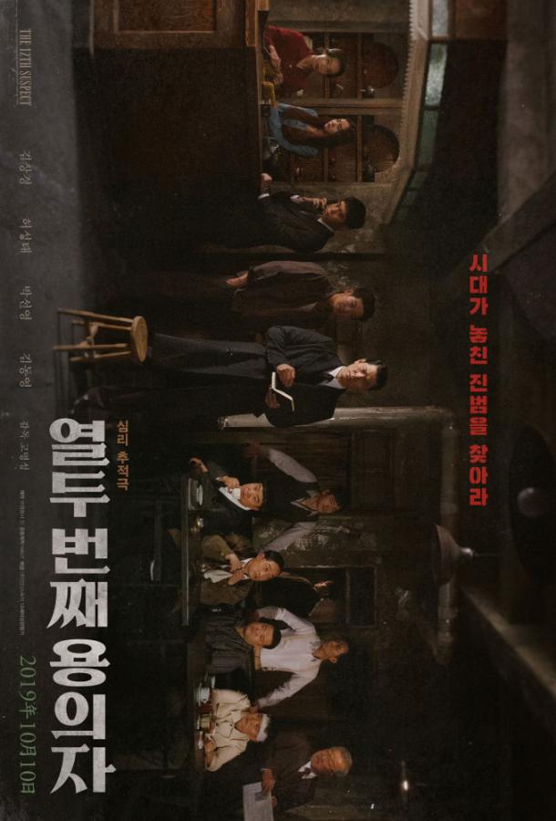 12-й подозреваемый (2019) 