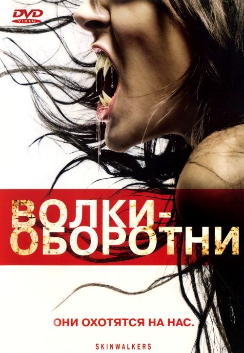 Волки-оборотни (2006) 