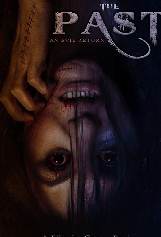 Прошлое (2018) 