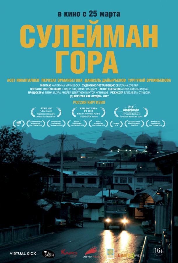 Сулейман Гора (2017) 