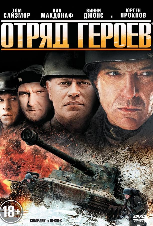 Отряд героев (2012) 