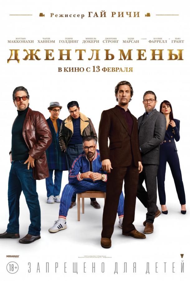 Джентльмены (2020) 