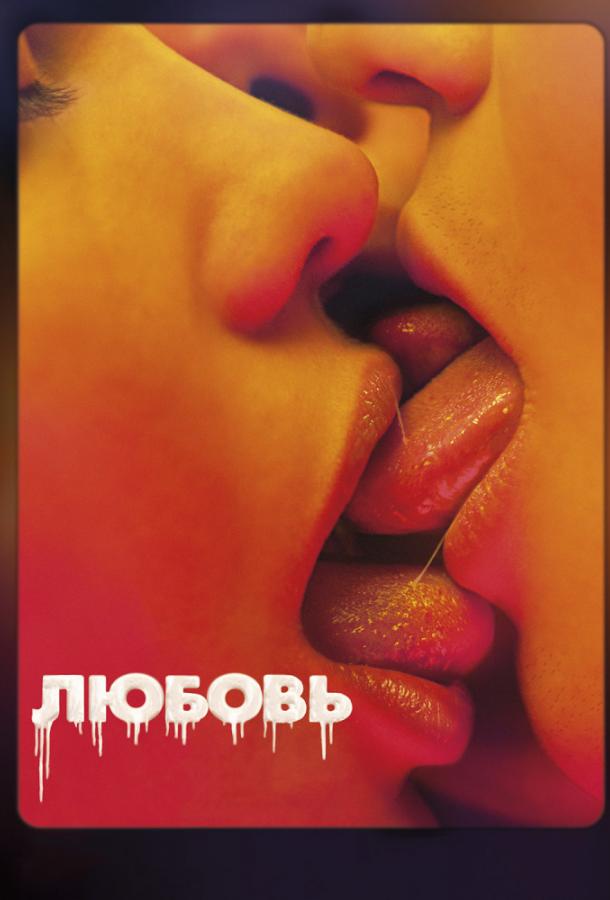 Любовь	 (2015) 