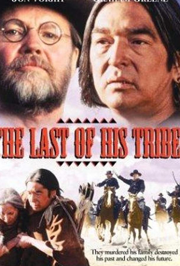 Последний из племени (1992) 