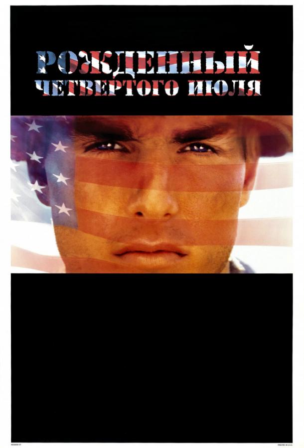 Рожденный четвертого июля (1989) 