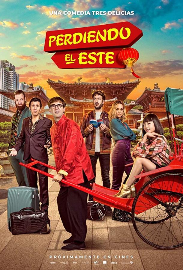 Упущенный Восток (2019) 