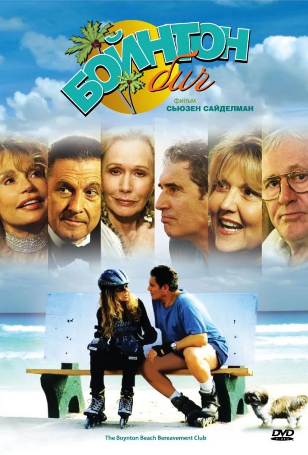 Бойнтон Бич (2005) 