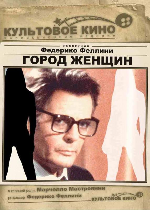 Город женщин (1980) 