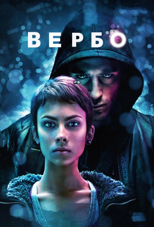 Вербо (2011) 