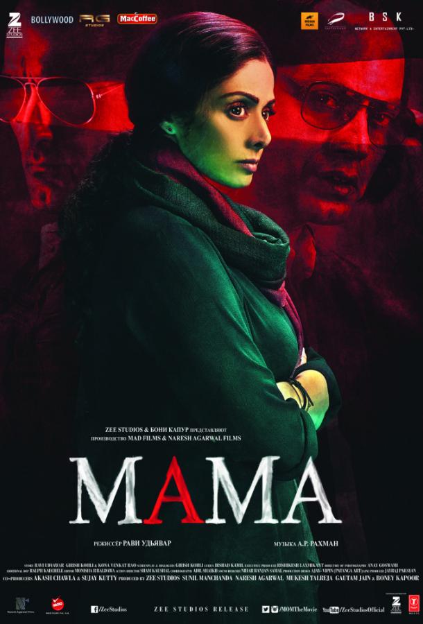 Мама (2017) 
