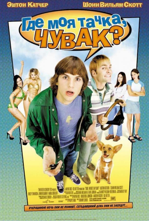 Где моя тачка, чувак? (2000) 
