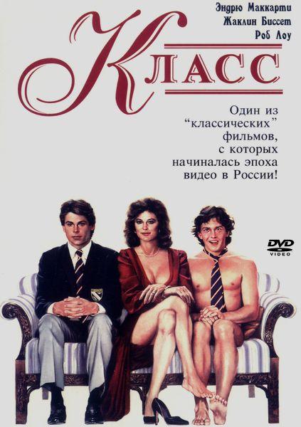 Класс (1983) 