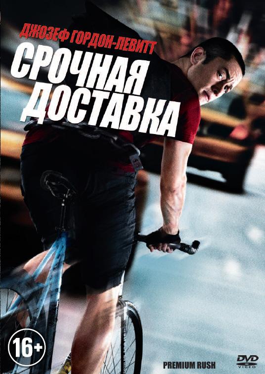 Срочная доставка (2012) 